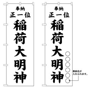 画像: 10枚セットのぼり旗　　稲荷大明神