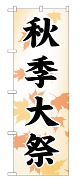 画像: 10枚セットのぼり旗　　秋季大祭