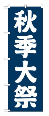 画像: 10枚セットのぼり旗　　秋季大祭