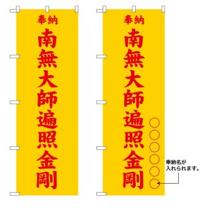 画像: 10枚セットのぼり旗　　南無大師遍照金剛
