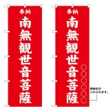 画像: 10枚セットのぼり旗　　南無観世音菩薩