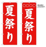 画像: 10枚セットのぼり旗　　夏祭り