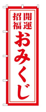 画像: 10枚セットのぼり旗　　おみくじ