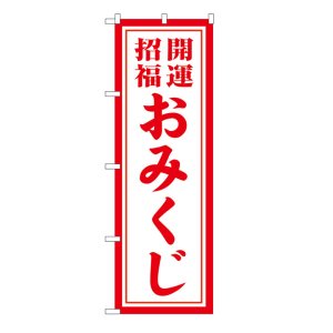 画像: 10枚セットのぼり旗　　おみくじ