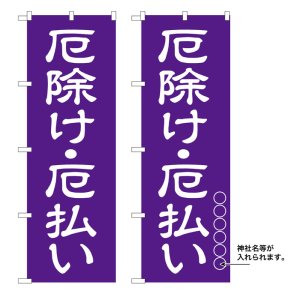 画像: 10枚セットのぼり旗　厄除け・厄払い