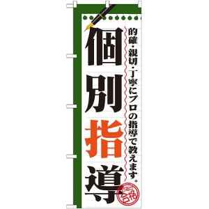 画像: 〔G〕 個別指導　のぼり