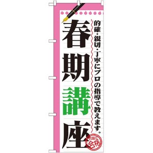 画像: 〔G〕 春期講座　のぼり