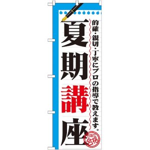 画像: 〔G〕 夏期講座　のぼり