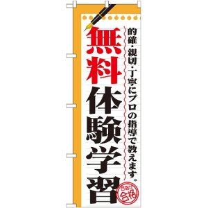 画像: 〔G〕 無料体験学習　のぼり