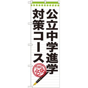 画像: 〔G〕 公立中学進学対策コース　のぼり