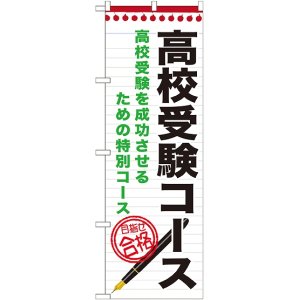 画像: 〔G〕 高校受験コース　のぼり