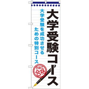 画像: 〔G〕 大学受験コース　のぼり