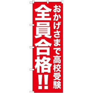 画像: 〔G〕 おかげさまで高校受験　全　のぼり