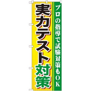 画像: 〔G〕 実力テスト対策 のぼり