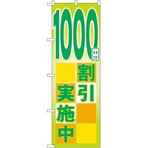 画像: １０００円割引実施中 のぼり