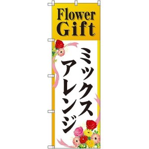 画像: 〔G〕 Flower Gift ミックスアレンジ のぼり