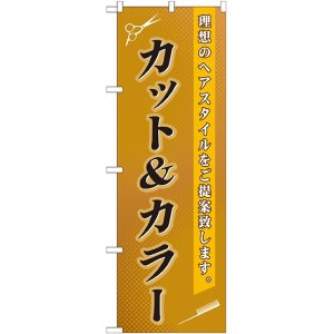 画像: 〔G〕 カット&amp;カラー のぼり