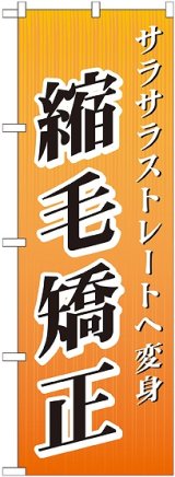 画像: 〔G〕 縮毛矯正 のぼり