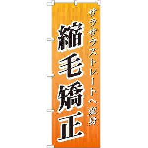 画像: 〔G〕 縮毛矯正 のぼり