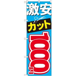 画像: 〔G〕 激安カット1000円 のぼり