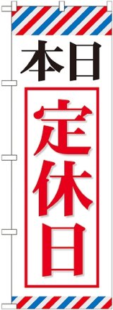 画像: 〔G〕 本日定休日 のぼり