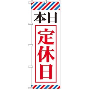 画像: 〔G〕 本日定休日 のぼり