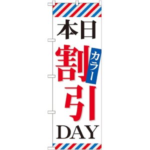 画像: 〔G〕 本日カラー割引DAY のぼり