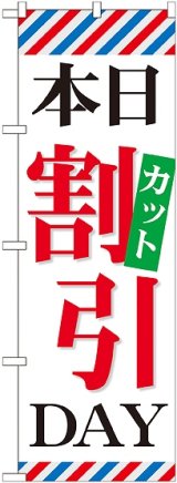 画像: 〔G〕 本日カット割引DAY のぼり