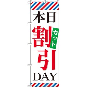 画像: 〔G〕 本日カット割引DAY のぼり