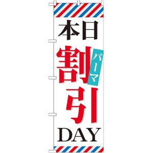 画像: 〔G〕 本日パーマ割引DAY のぼり