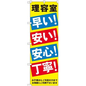 画像: 〔G〕 理容室早い安い安心丁寧 のぼり