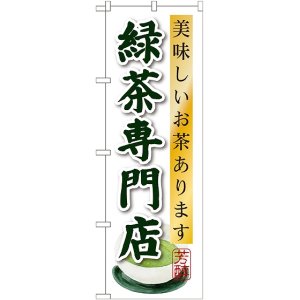 画像: 緑茶専門店 のぼり
