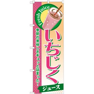 画像: いちじく(ジュース) のぼり
