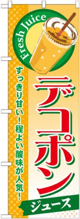 画像: デコポン(ジュース) のぼり