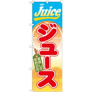 画像: ジュース のぼり