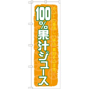 画像: 100%果汁ジュース のぼり