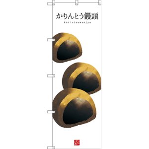 画像: 〔G〕 かりんとう饅頭(白地) のぼり