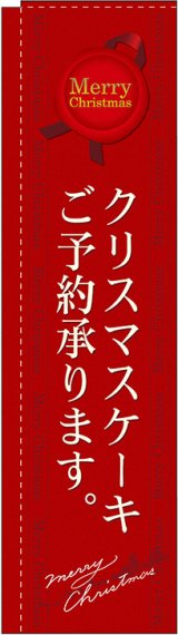 画像: クリスマスケーキご予約承ります 赤 スリムのぼり