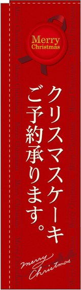 画像: クリスマスケーキご予約承ります 赤 スリムのぼり