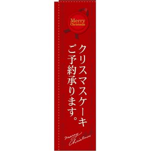 画像: クリスマスケーキご予約承ります 赤 スリムのぼり