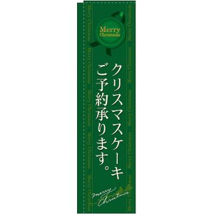 画像: クリスマスケーキご予約承ります 緑 スリムのぼり