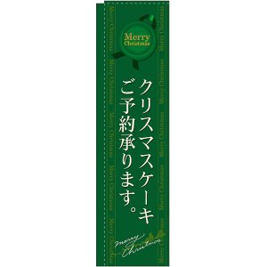 画像: クリスマスケーキご予約承ります 緑 スリムのぼり