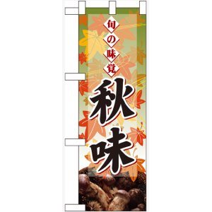 画像: 旬の味覚 秋味 マツタケ ハーフのぼり