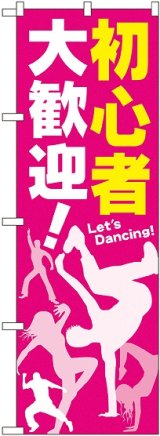 画像: 〔G〕 初心者 大歓迎！ のぼり