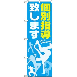 画像: 〔G〕 個別指導致します のぼり