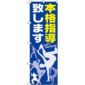 画像: 〔G〕 本格指導致します のぼり