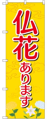 画像: 〔G〕 仏花あります のぼり