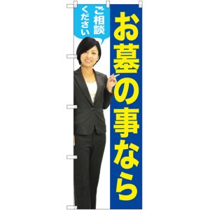 画像: 〔G〕 お墓の事ならご相談ください（女性） のぼり