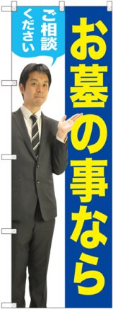 画像: 〔G〕 お墓の事ならご相談ください（男性） のぼり