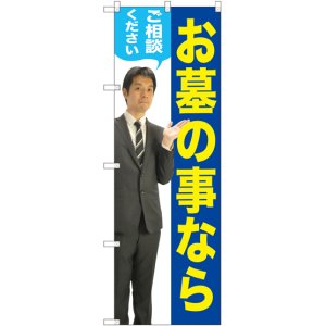 画像: 〔G〕 お墓の事ならご相談ください（男性） のぼり